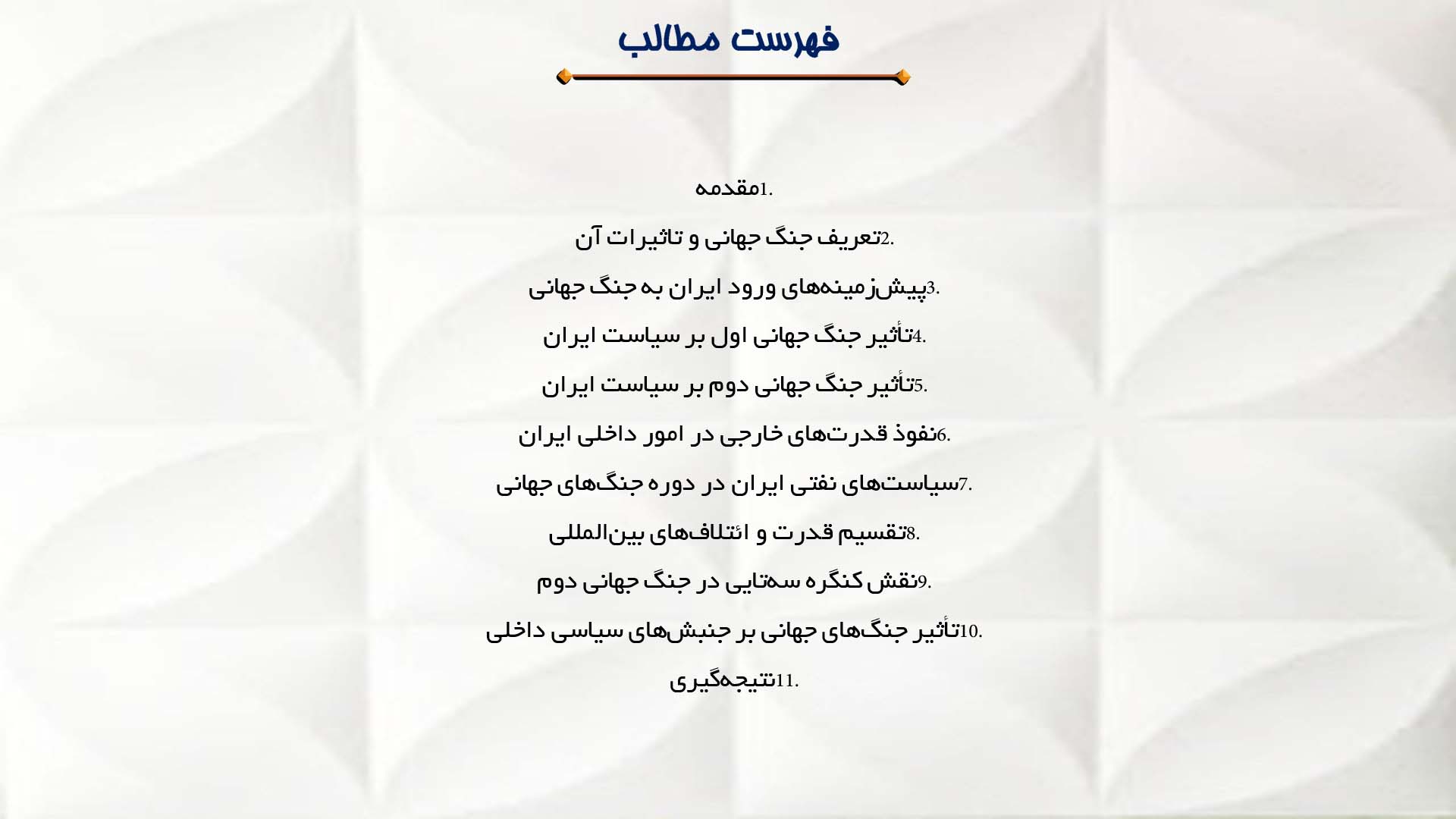پاورپوینت در مورد نقش جنگ جهانی در سیاست ایران